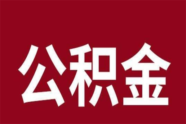邳州本人公积金提出来（取出个人公积金）