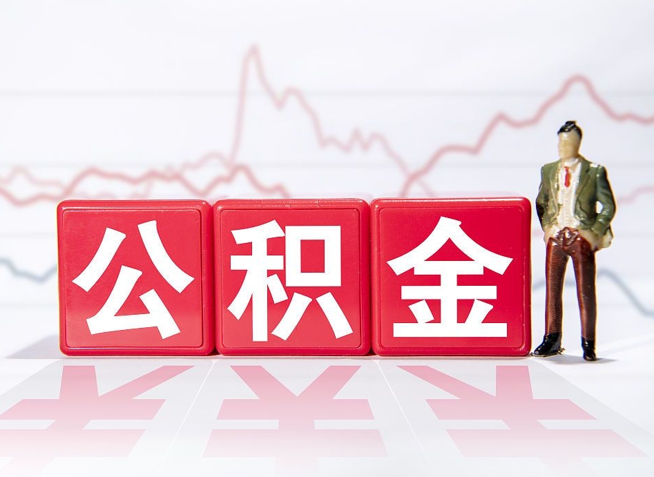 邳州住房公积金怎么领取（如何领取住房公基金）