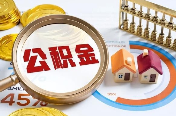 邳州个人公积金帮提条件（公积金提取代办流程）